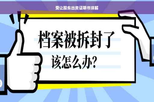 受让股东出资证明书详解