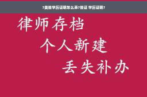 ?美签学历证明怎么弄?签证 学历证明?