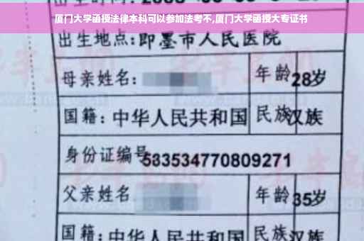 厦门大学函授法律本科可以参加法考不,厦门大学函授大专证书