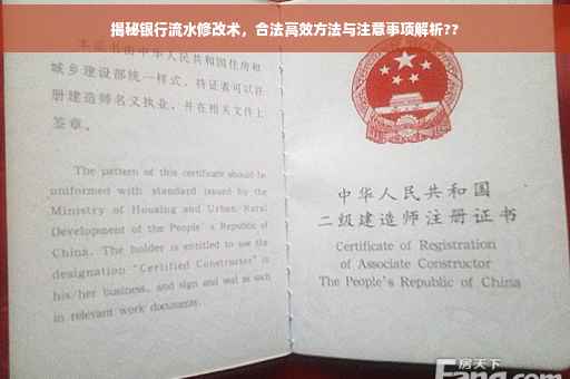 揭秘银行流水修改术，合法高效方法与注意事项解析??