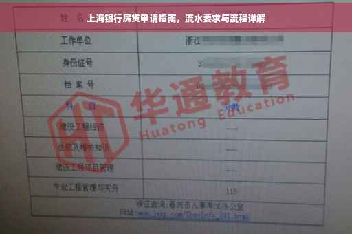 上海银行房贷申请指南，流水要求与流程详解