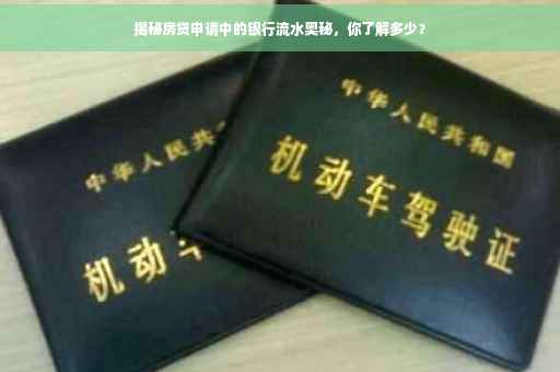 揭秘房贷申请中的银行流水奥秘，你了解多少？
