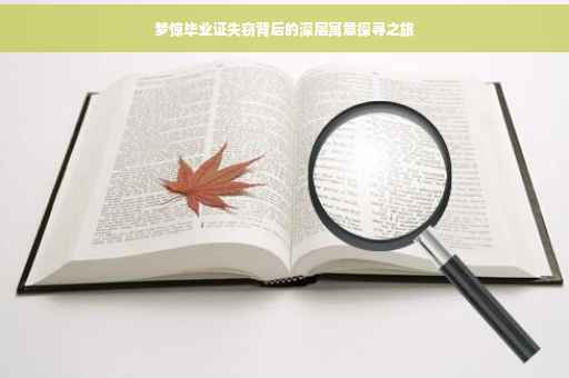 梦惊毕业证失窃背后的深层寓意探寻之旅