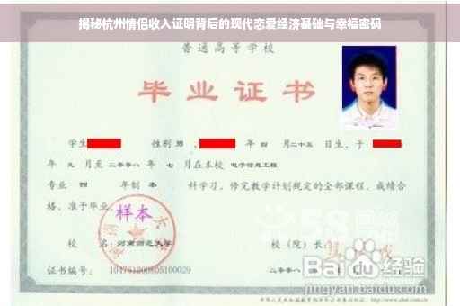 揭秘杭州情侣收入证明背后的现代恋爱经济基础与幸福密码