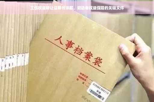 工伤权益转让证明书详解，劳动者权益保障的关键文件