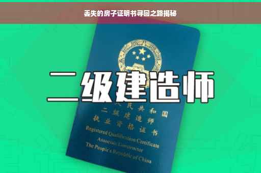 丢失的房子证明书寻回之路揭秘