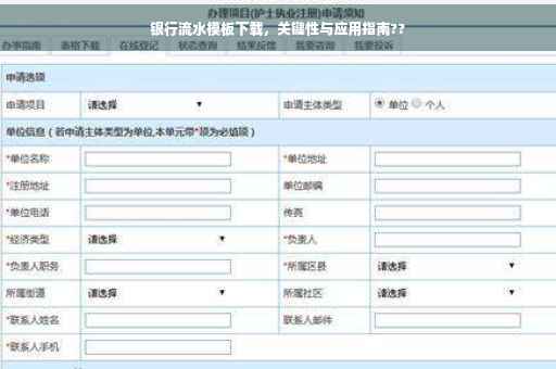 银行流水模板下载，关键性与应用指南??