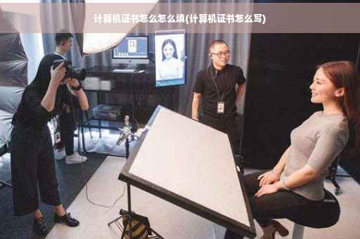 计算机证书怎么怎么填(计算机证书怎么写)