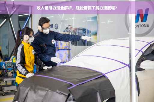 收入证明办理全解析，轻松带你了解办理流程?