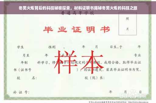 冬奥火炬背后的科技秘密探索，材料证明书揭秘冬奥火炬的科技之旅