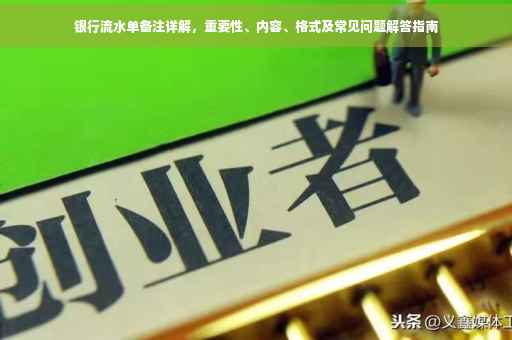 银行流水单备注详解，重要性、内容、格式及常见问题解答指南