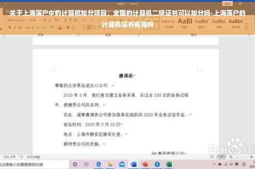 关于上海落户中的计算机加分项目，全国的计算机二级证书可以加分吗-上海落户的计算机证书有用吗