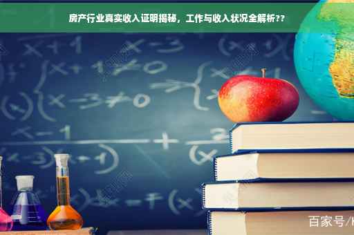 房产行业真实收入证明揭秘，工作与收入状况全解析??