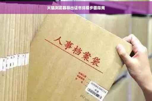 火狐浏览器导出证书详细步骤指南
