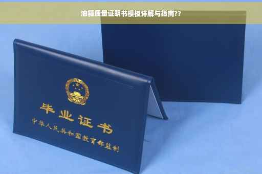油箱质量证明书模板详解与指南??