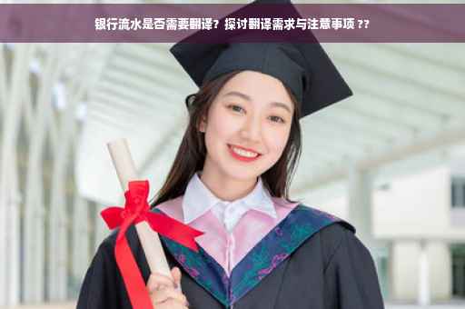 银行流水是否需要翻译？探讨翻译需求与注意事项 ??