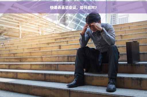 快递弄丢毕业证，如何应对？