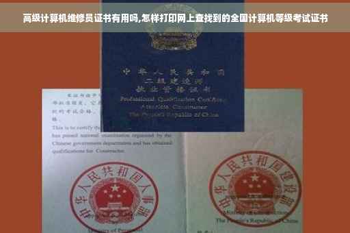 高级计算机维修员证书有用吗,怎样打印网上查找到的全国计算机等级考试证书