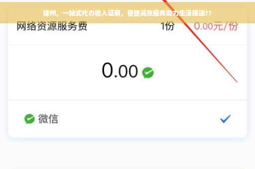 锦州，一站式代办收入证明，便捷高效服务助力生活提速??