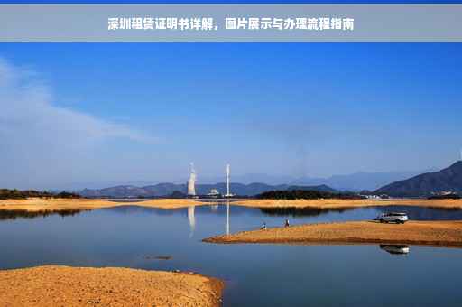 深圳租赁证明书详解，图片展示与办理流程指南