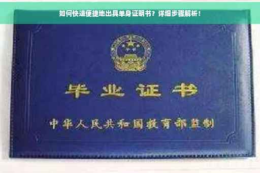如何快速便捷地出具单身证明书？详细步骤解析！