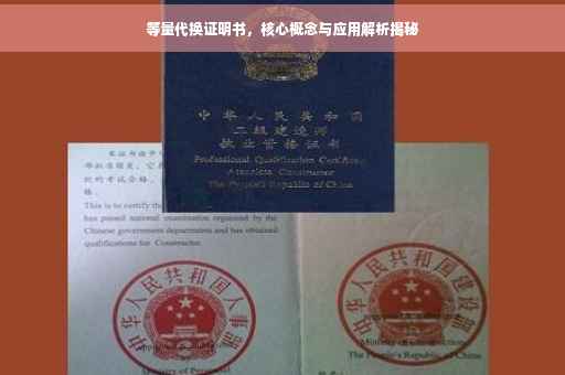 等量代换证明书，核心概念与应用解析揭秘