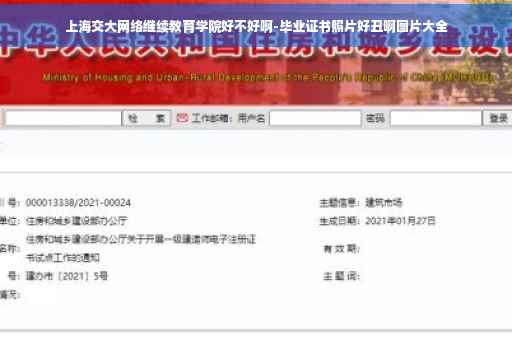 上海交大网络继续教育学院好不好啊-毕业证书照片好丑啊图片大全