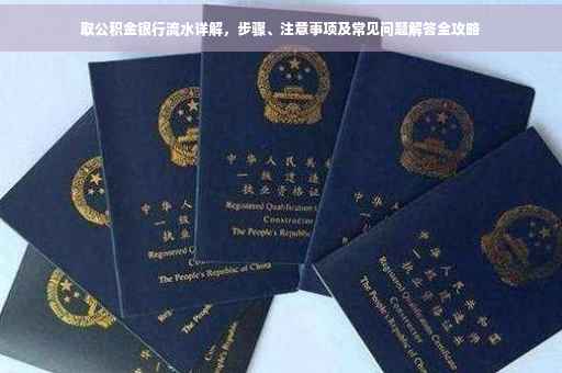 取公积金银行流水详解，步骤、注意事项及常见问题解答全攻略