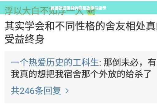 转错款证明书的背后故事与启示