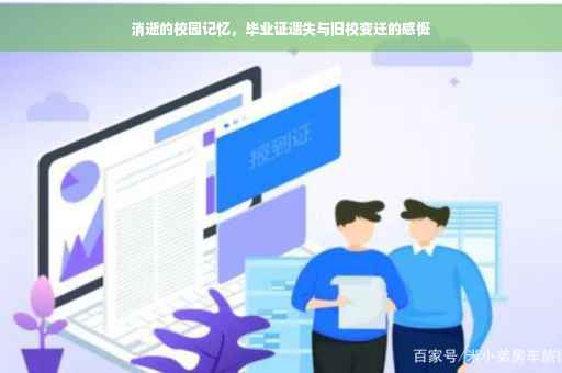 消逝的校园记忆，毕业证遗失与旧校变迁的感慨