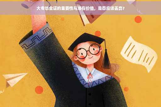 大专毕业证的重要性与潜在价值，是否应该丢弃？