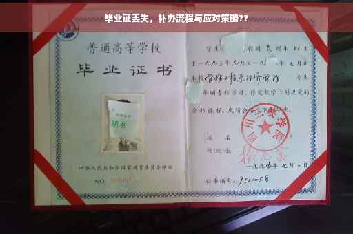 毕业证丢失，补办流程与应对策略??