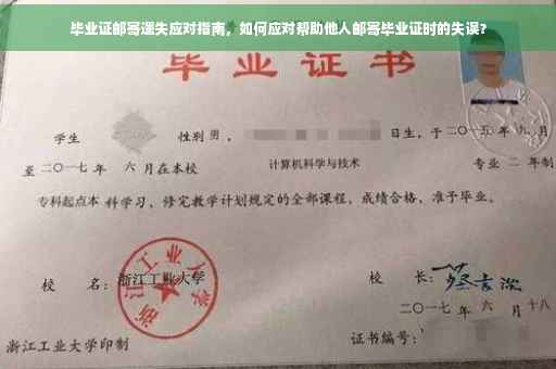 毕业证邮寄遗失应对指南，如何应对帮助他人邮寄毕业证时的失误？