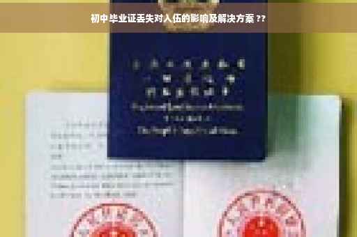 初中毕业证丢失对入伍的影响及解决方案 ??