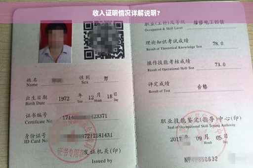 收入证明情况详解说明?