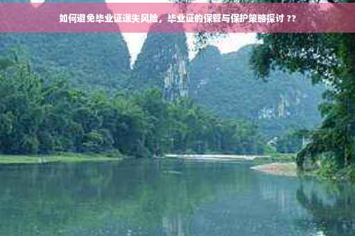 如何避免毕业证遗失风险，毕业证的保管与保护策略探讨 ??