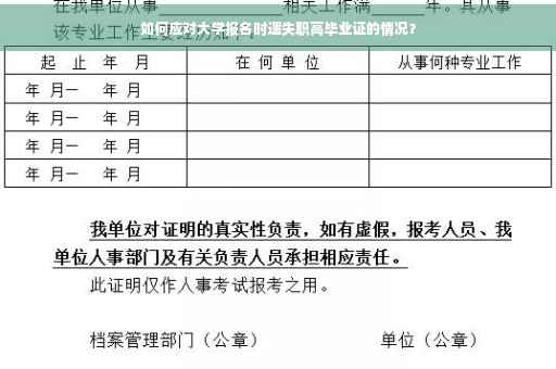 如何应对大学报名时遗失职高毕业证的情况？