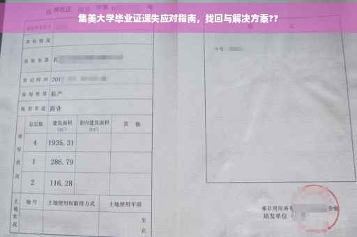 集美大学毕业证遗失应对指南，找回与解决方案??