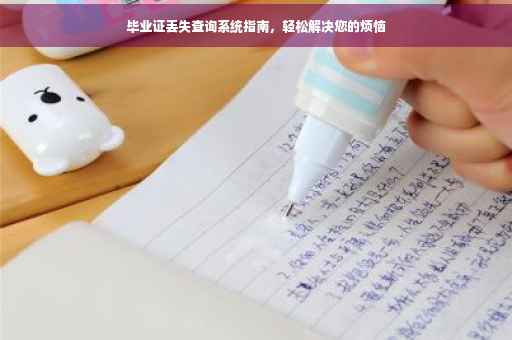 毕业证丢失查询系统指南，轻松解决您的烦恼