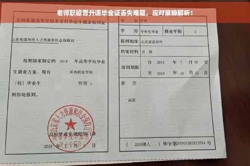 老师职称晋升遇毕业证丢失难题，应对策略解析！