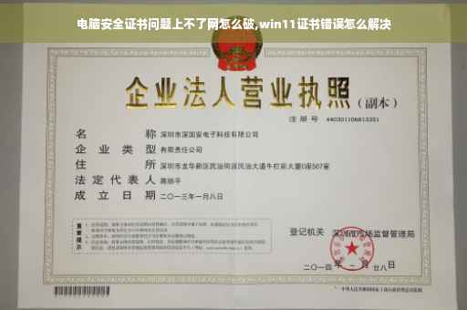 电脑安全证书问题上不了网怎么破,win11证书错误怎么解决 电脑安全证书问题上不了网怎么破,win11证书错误怎么解决