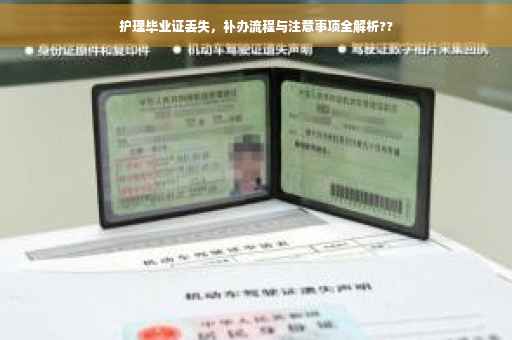 护理毕业证丢失，补办流程与注意事项全解析??