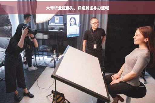 大专毕业证丢失，详细解读补办流程