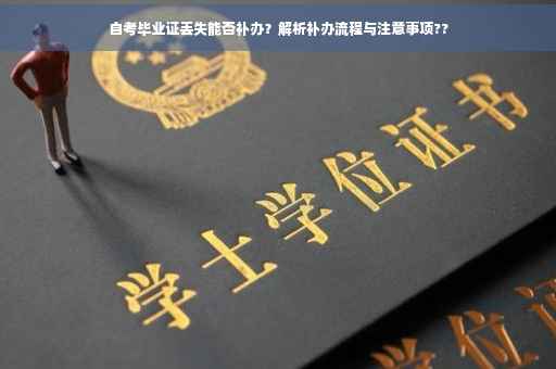 自考毕业证丢失能否补办？解析补办流程与注意事项??