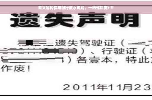 英文解释信与银行流水详解，一站式指南?⚡️