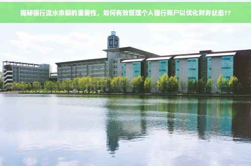揭秘银行流水余额的重要性，如何有效管理个人银行账户以优化财务状态??