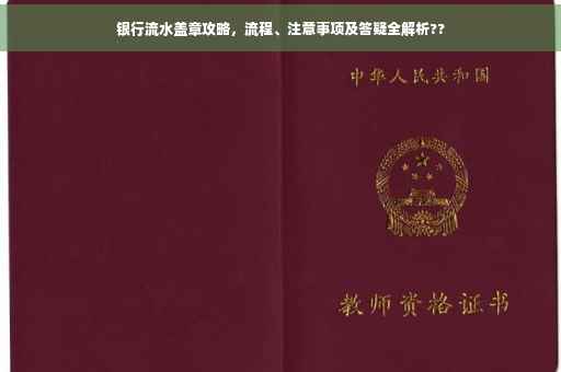 银行流水盖章攻略，流程、注意事项及答疑全解析??