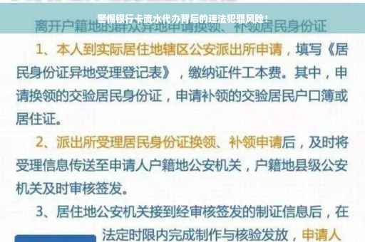 警惕银行卡流水代办背后的违法犯罪风险！