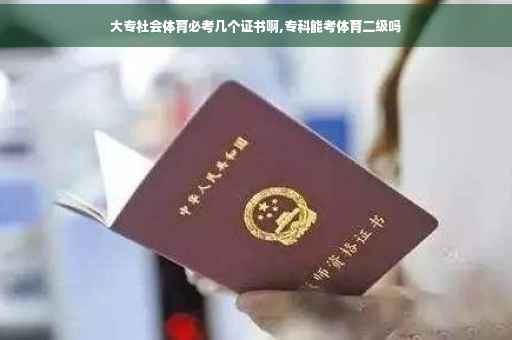 大专社会体育必考几个证书啊,专科能考体育二级吗
