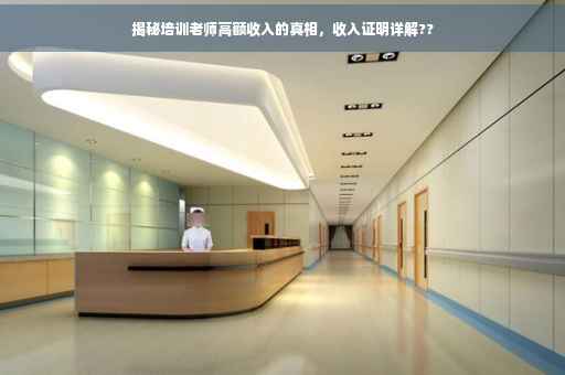 揭秘培训老师高额收入的真相，收入证明详解??